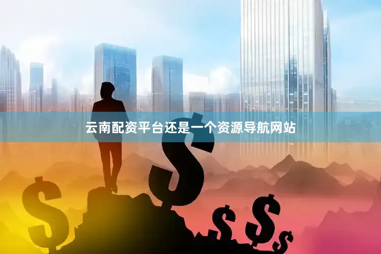云南配资平台还是一个资源导航网站
