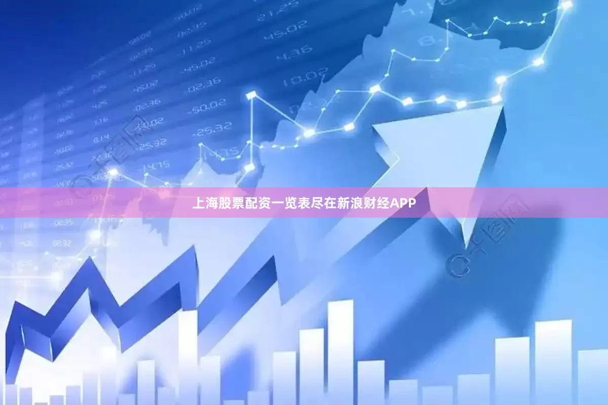 上海股票配资一览表尽在新浪财经APP
