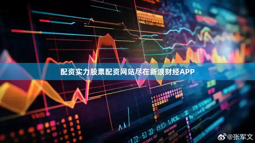 配资实力股票配资网站尽在新浪财经APP