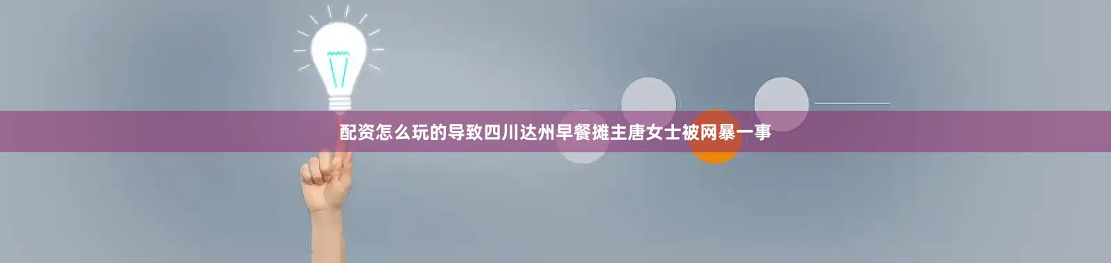 配资怎么玩的导致四川达州早餐摊主唐女士被网暴一事