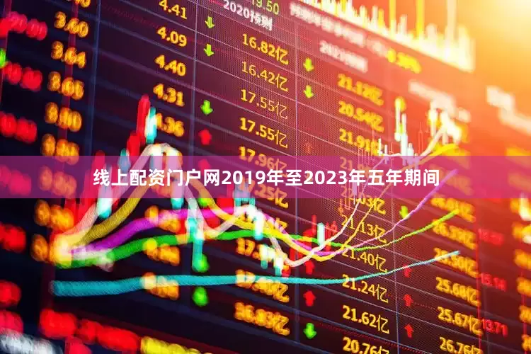 线上配资门户网2019年至2023年五年期间