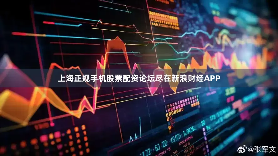 上海正规手机股票配资论坛尽在新浪财经APP
