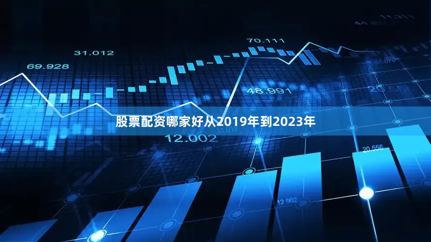 股票配资哪家好从2019年到2023年