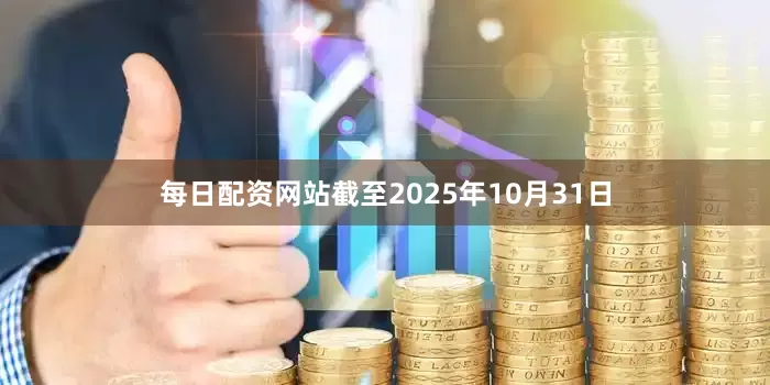 每日配资网站截至2025年10月31日
