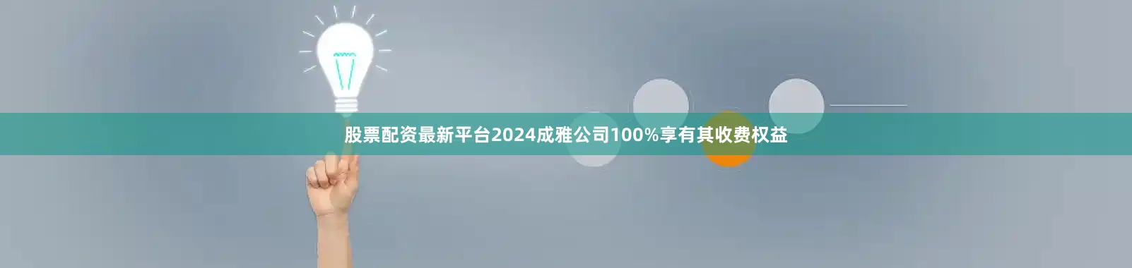 股票配资最新平台2024成雅公司100%享有其收费权益